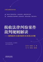 税收法律纠纷案件裁判规则解读：疑难案件办案思路和实务要点详解在线阅读