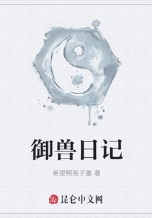 御獸日記