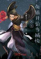 从七侠镇开始当捕快在线阅读