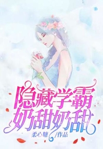隱藏學霸，奶甜奶甜
