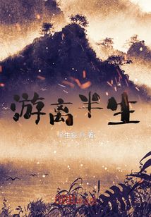 游離半生