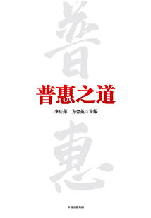 普惠之道