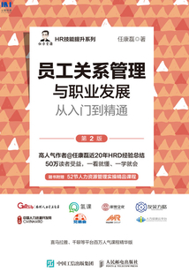 員工關(guān)系管理與職業(yè)發(fā)展從入門到精通(第2版)