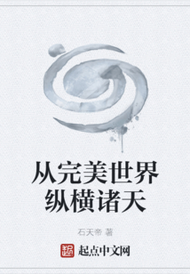 從完美世界縱橫諸天