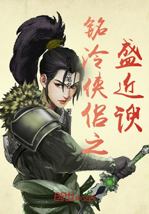 銘泠俠侶之盛近諛