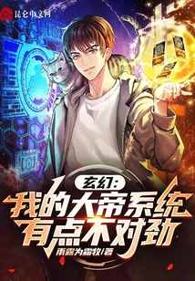 玄幻:我的大帝系統(tǒng)有點(diǎn)不對(duì)勁