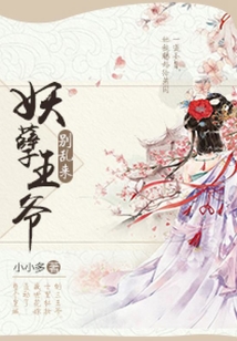 妖孽王爺別亂來