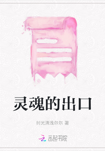 靈魂的出口