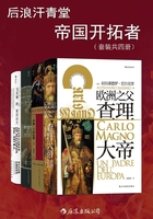 后浪汗青堂·帝国开拓者(套装共四册)