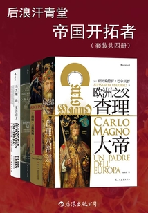 后浪汗青堂·帝國開拓者(套裝共四冊)