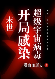 末世：開局感染超級(jí)宇宙病毒