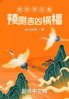 我的师兄能预测吉凶祸福