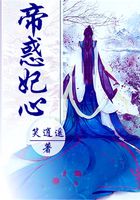 帝惑妃心在線閱讀