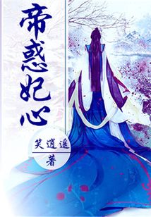 帝惑妃心