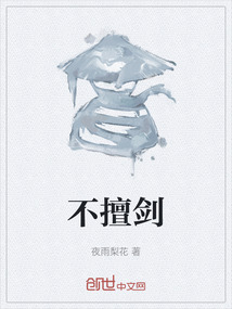 不擅劍