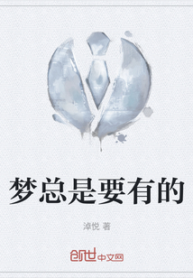 夢總是要有的