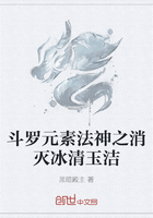 斗罗元素法神之消灭冰清玉洁在线阅读