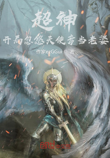 超神：開局忽悠天使彥當老婆