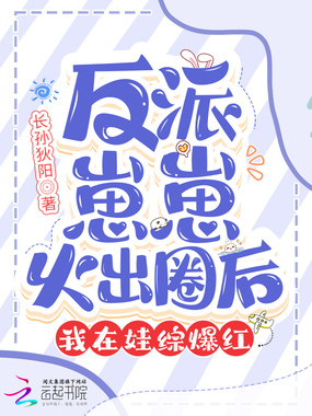 反派崽崽火出圈后，我在娃综爆红在线阅读