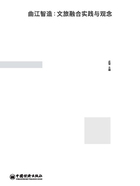 曲江智造：文旅融合实践与观念在线阅读