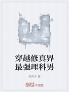 穿越修真界最强理科男在线阅读