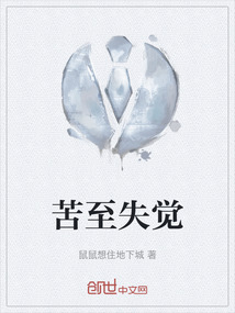 苦至失覺