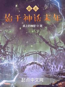 遮天：始于神話末年