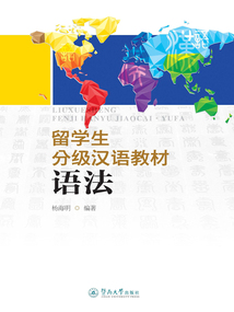 留學生分級漢語教材：語法