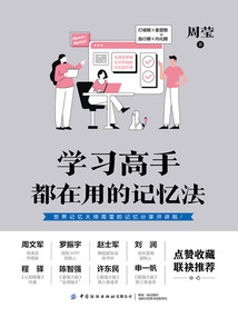 學習高手都在用的記憶法
