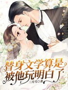 替身文學算是被他玩明白了在線閱讀