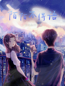 陌陌不得語