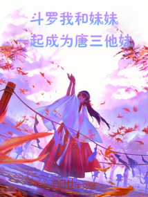 斗羅：我和妹妹一起成為唐三他妹