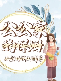 公公家的保姆