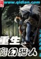 重生之魔幻猎人