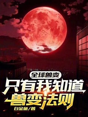 全球兽变：只有我知道兽变法则在线阅读