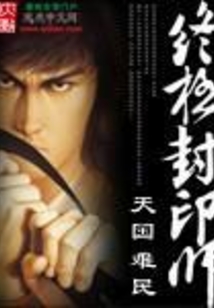 終極封印師