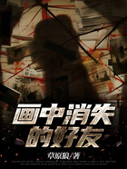 畫中消失的好友在線閱讀