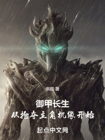 御甲長生，從搶奪主角機緣開始