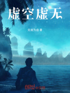 虛空虛無在線閱讀