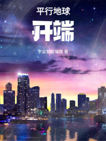 平行地球開端