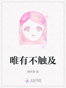 唯有不觸及