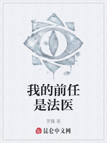 我的前任是法醫