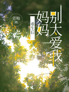重生后媽媽別太愛(ài)我在線閱讀