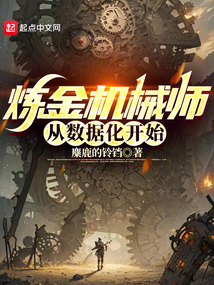 煉金機械師從數據化開始