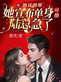 協議到期，她宣布單身可撩陸總急了
