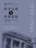 权力让渡与资源获取：变革时代的南开大学、政府与社会（1919—1946）在线阅读