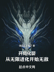 開局化嬰，從無限進(jìn)化開始無敵