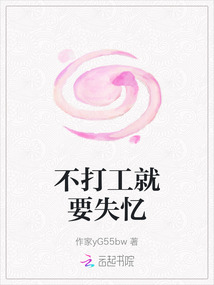 不打工就要失憶
