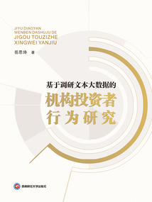 基于調研文本大數據的機構投資者行為研究