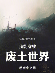 我能穿梭廢土世界